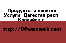 Продукты и напитки Услуги. Дагестан респ.,Каспийск г.